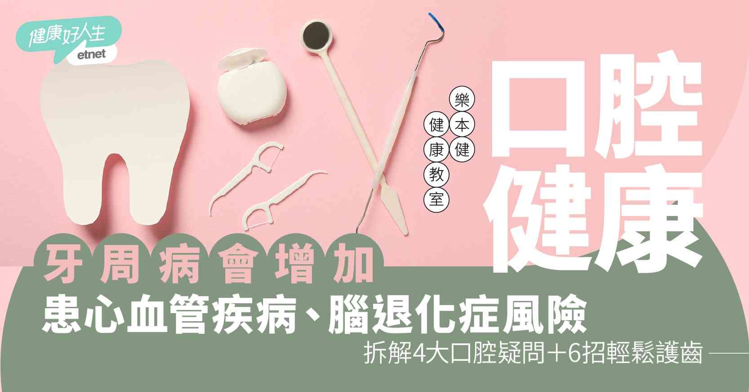 牙周病會影響心血管健康，增加腦退化及糖尿病風險？拆解4大口腔...
