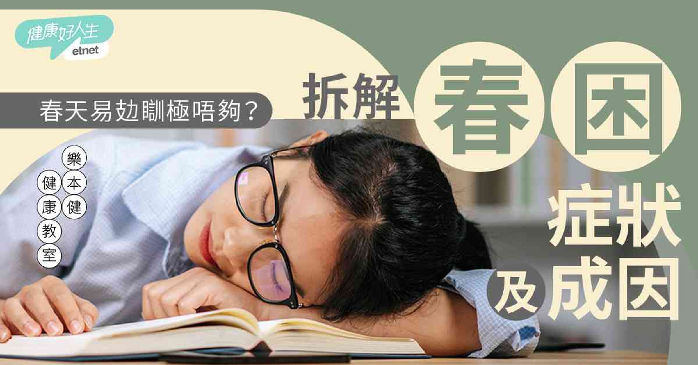 春天易攰瞓極唔夠？拆解症狀成因與6大養生之選