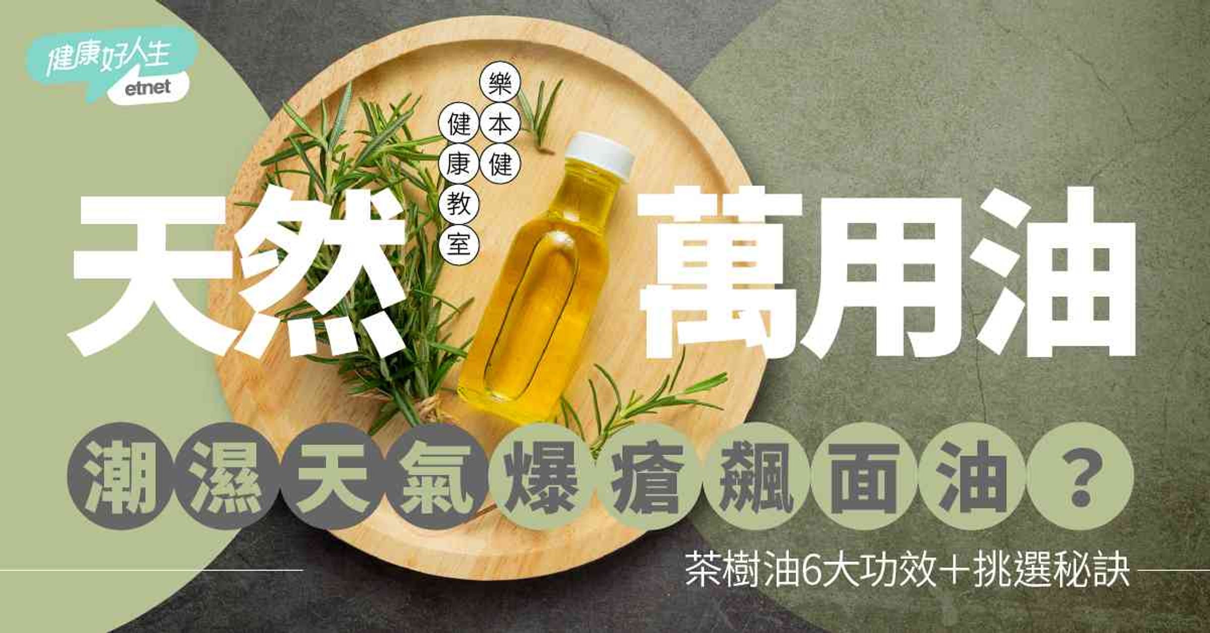 潮濕天氣爆瘡飆面油？茶樹油6大功效＋挑選秘訣