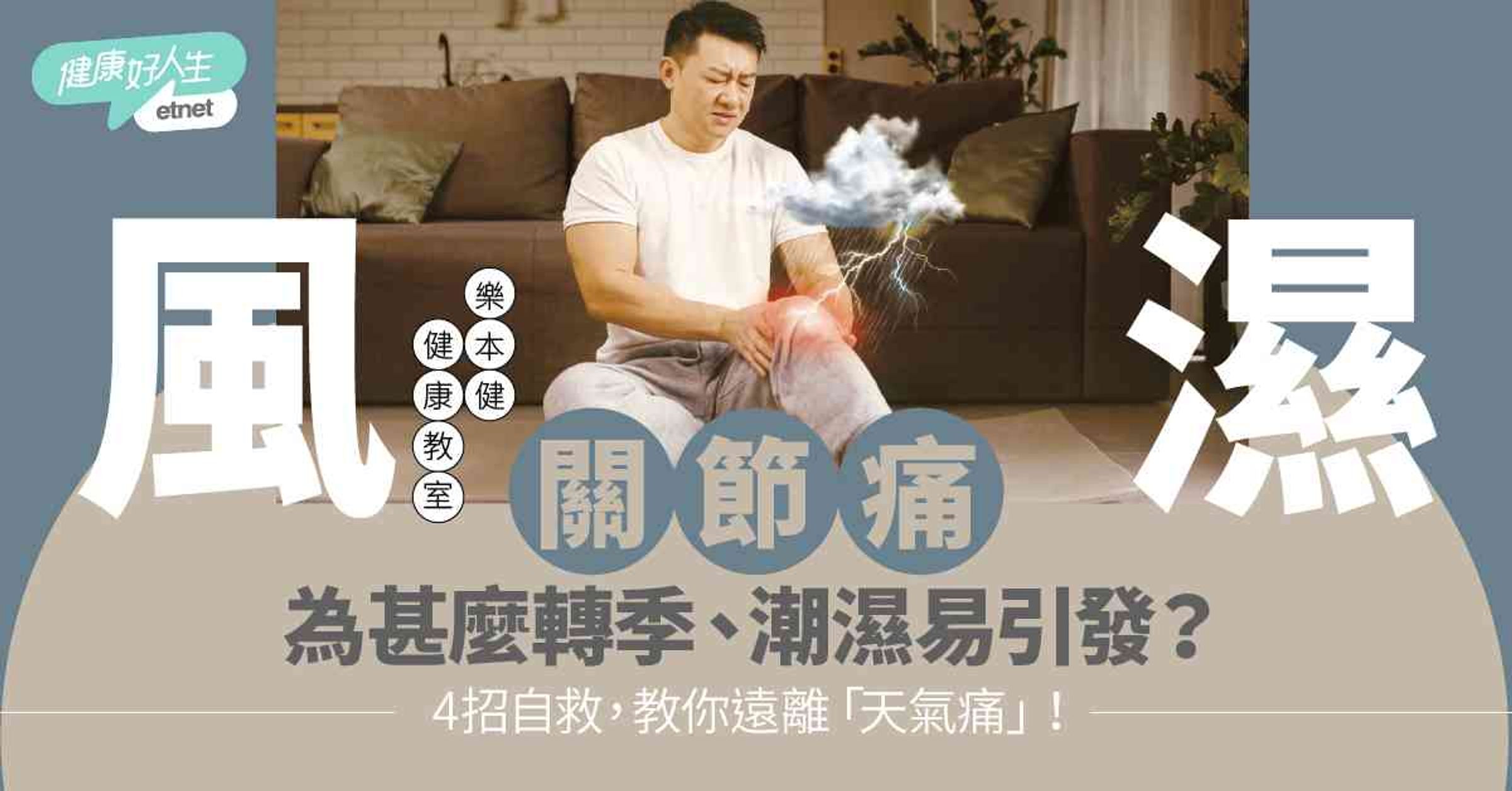 風濕關節痛？轉季、潮濕、下雨天易引發？4招自救，教你遠離「天...