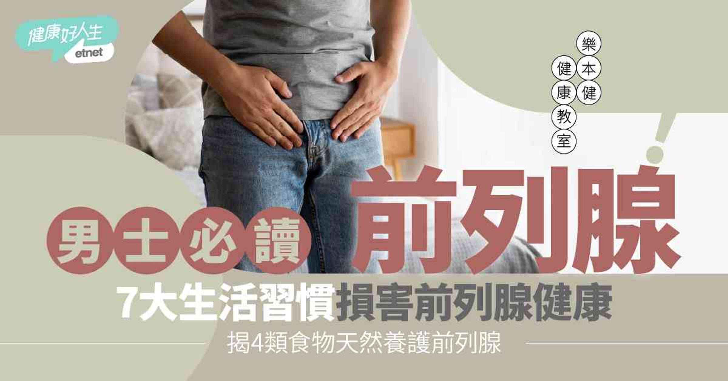 男士必讀！7大生活習慣損害前列腺健康＋注意7大警號！4類食物...