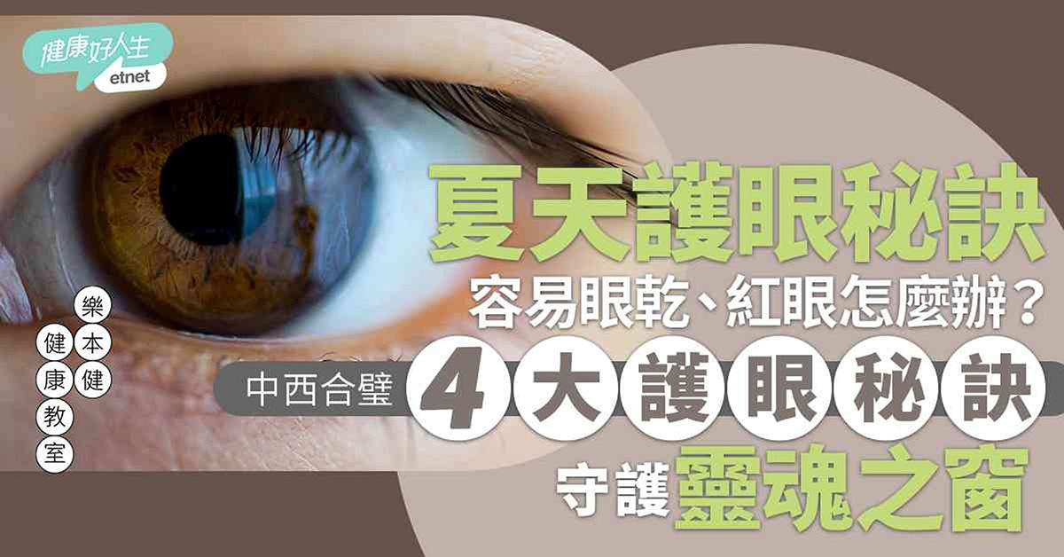 夏天容易眼乾、紅眼怎麼辦？中西合璧4大護眼秘訣，守護靈魂之窗
