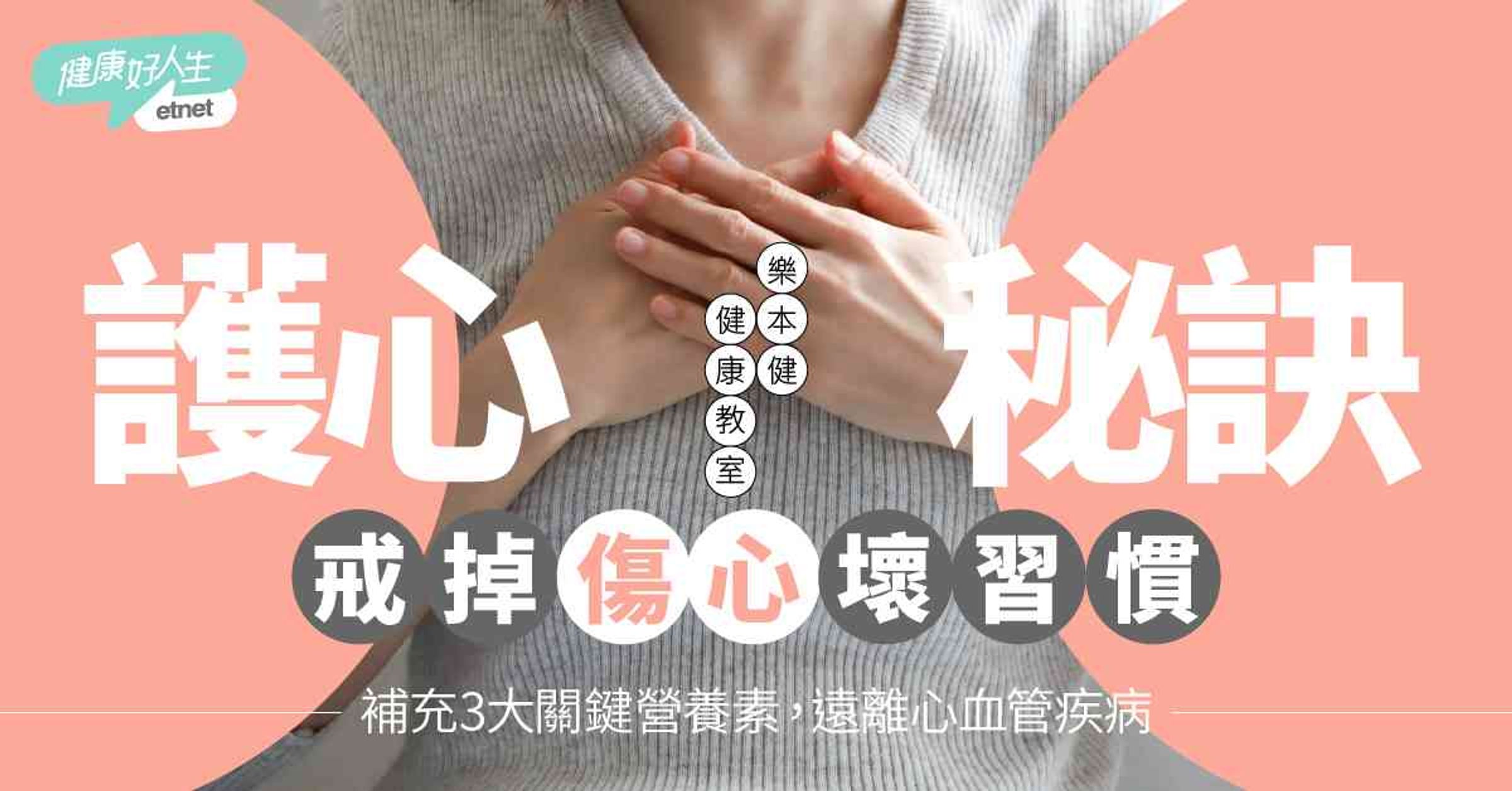 踢走「傷心」壞習慣！補充3大關鍵營養素，遠離心血管疾病