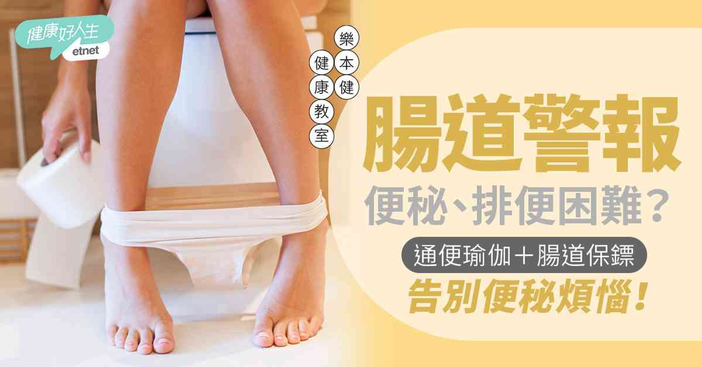 常常便秘、肚脹、排便困難？網絡爆紅「通便瑜伽」配合「腸道保鏢...
