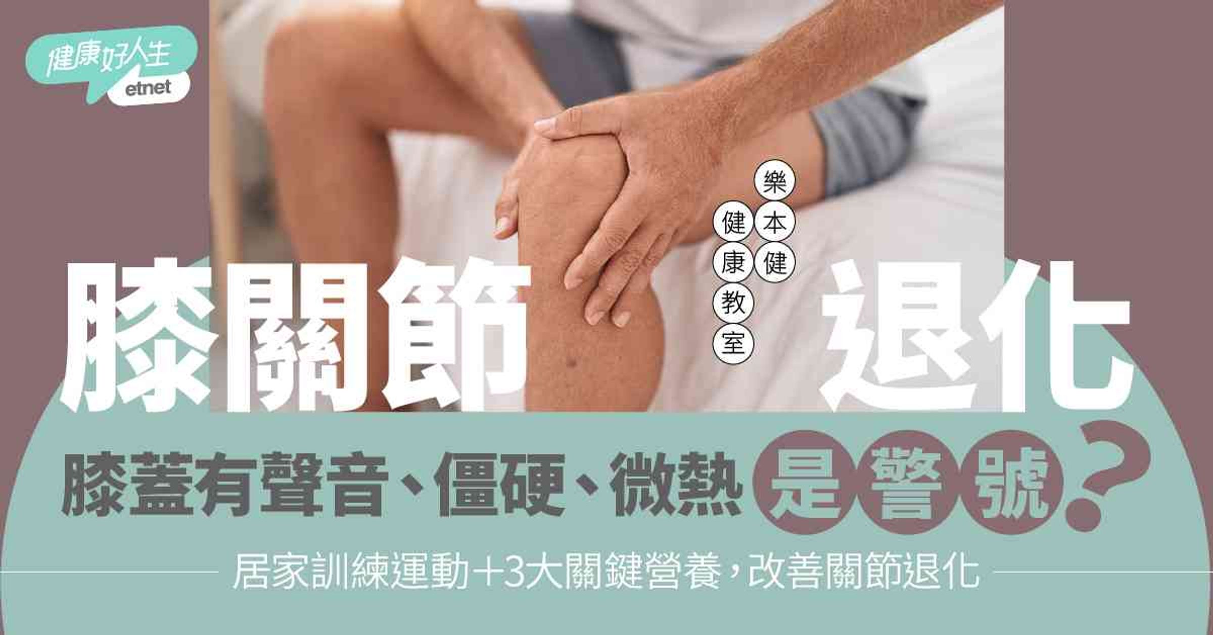 膝蓋有聲音、僵硬、微熱是警號？掌握3大居家訓練運動，配合3大...