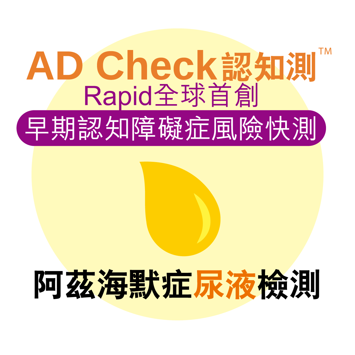 AD Check 認知測™ – 早期認知障礙症尿液快測