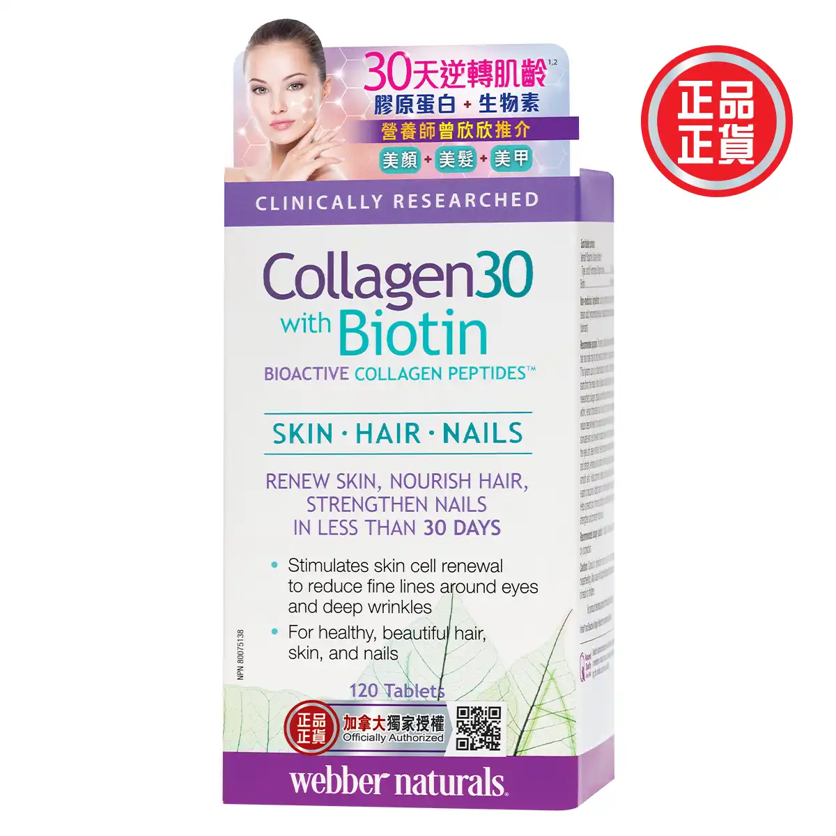 30天逆轉肌齡(膠原蛋白+生物素)